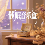 哄睡催眠音乐盒-佚名-悦尔music