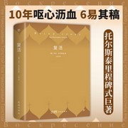 复活|托尔斯泰|世界名著-列夫&middot;托尔斯泰-俊天明