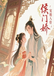 侯门娇-佚名-白语青声工作室