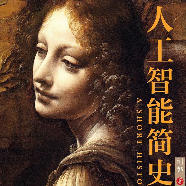人工智能简史