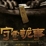 守灵诡事|深夜守灵 |恐怖灵异 |悬疑推理-佚名-有一声工场