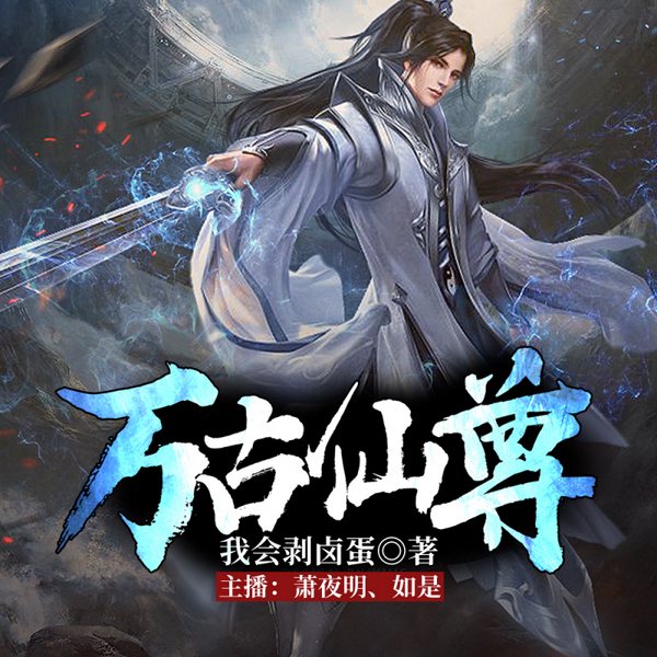 万古仙尊|爆笑虐渣爽文