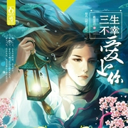 三生不幸爱上你-佚名-一路听天下，声邻天下