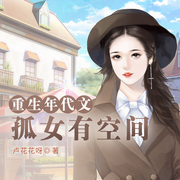 重生年代文孤女有空间-卢花花呀-珈诚