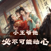 小王爷他必不可能动心|自恋狂爆笑追妻|尘萱&雪月之下领衔-佚名-尘萱_