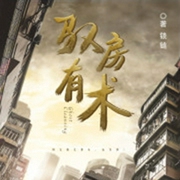 驭房有术|衣锦还乡|租房困境|中介逆袭|智斗翻身|咸鱼翻盘