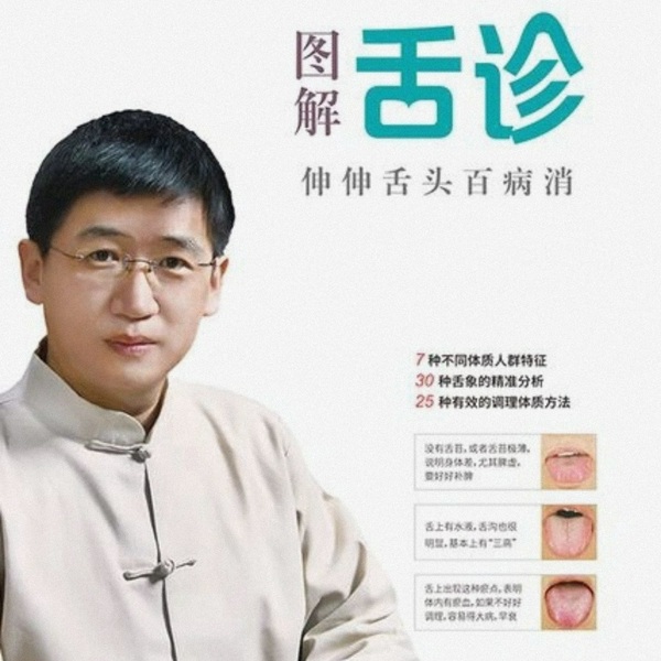 罗大伦讲舌诊