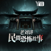 老劉講故事：民間恐怖懸疑故事-老劉gg-娛悅佳音