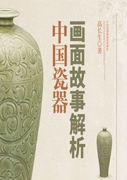 中国瓷器画面故事解析|一小吱圆子演播--喜马拉雅
