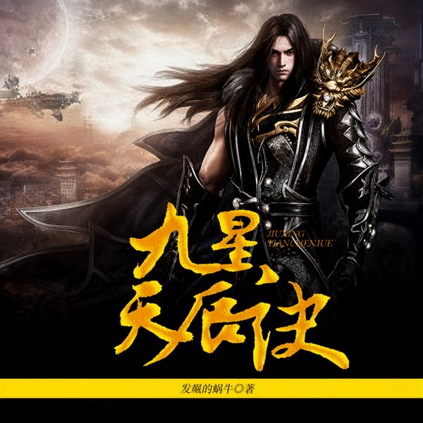 九星天辰诀|何其