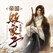 帝国败家子|我就要做这帝国最强败家子-佚名-塔读文学，小艺
