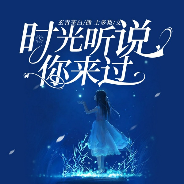 时光听说你来过|精品双播