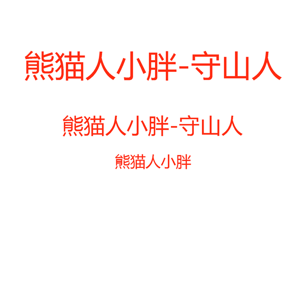熊猫人小胖守山人