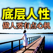 底层人性：做人要有点心机|新版-南城子-书曌有声