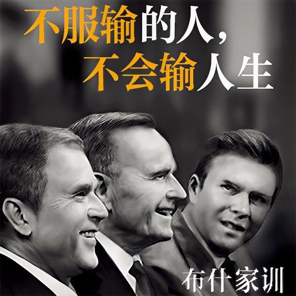 不服输的人，不会输人生（布什家族传奇）