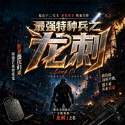 最强特种兵之龙刺|起点大神|军事|热血|特种兵|赤色星尘|有声剧-赤色星尘-悦悦有声剧场_精品专辑号，轻语剧场，墨墨剧场
