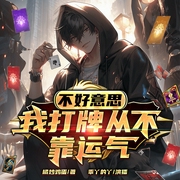 不好意思，我打牌从不靠运气|多播|异界穿越|牌手天赋|爆笑爽文--喜马拉雅