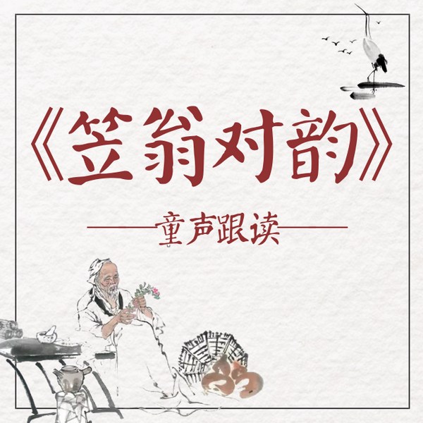 笠翁对韵|童声跟读全集