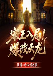 宋王入局，爆改天龙|大宋为王十三年|朝堂权谋|天龙八部|群侠-幽燕倦客-言艺社