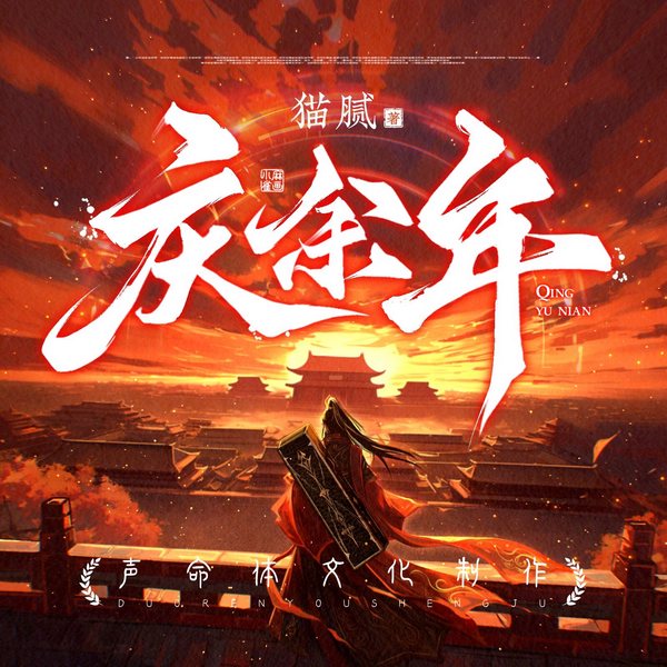 庆余年|第3季666集开始|抢先听大结局|多人有声剧|同名电视剧原著