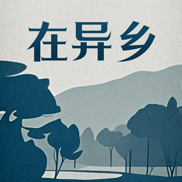 在异乡|郭平短篇小说集|域外故事|诗人心性、冲淡平和