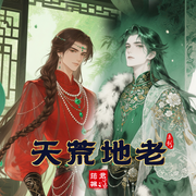天荒地老|古风玄幻|纯爱短故事集-筠枫君-筠枫君