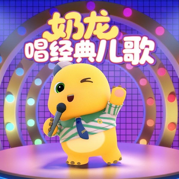 奶龙唱经典儿歌|我是奶龙|睡前儿歌