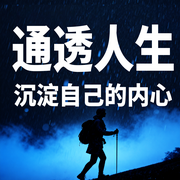 通透人生：沉淀自己的内心-渡己从容-坤蕾热播书