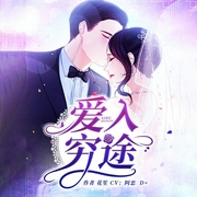 爱入穷途-花笙-6月小说，此时有声，D
