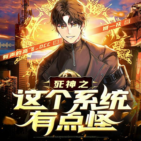死神之这个系统有点怪|死神同人|热血|爆笑|死神同人|高飞演播