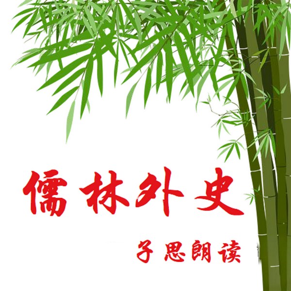 儒林外史|朗读