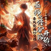 巫师从修驴蹄开始|春风化雨50播|男频女播|科幻|奇幻|单播|穿越--喜马拉雅
