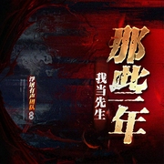 我当阴阳先生那些年 II|[| 悬疑灵异多人剧|新评书|浮屠演播]--喜马拉雅