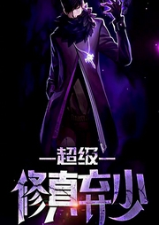 超级修真弃少-木木鱼猫-咪咕听书