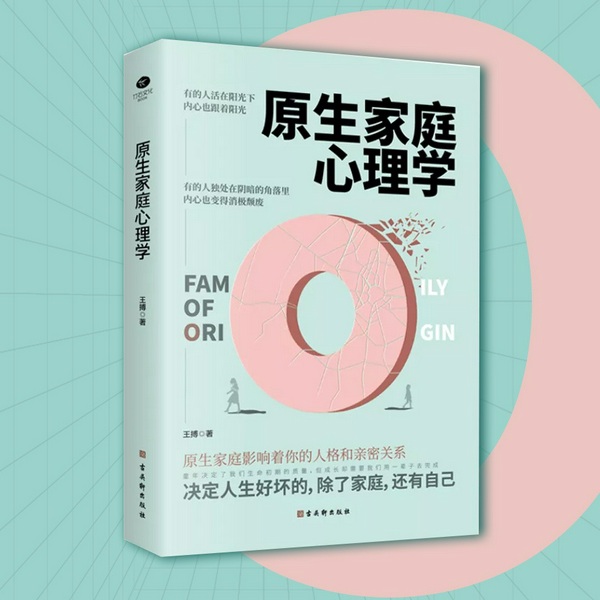 原生家庭心理学：与自己和解，走出心理牢笼|增进亲密关系