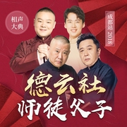 德云社师徒父子相声大典成都站2018--德云社