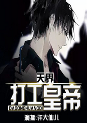 天界打工皇帝|爆笑演绎|都市修仙|热血爽文-佚名-许大仙儿