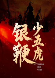 银鞭少五虎|杨怀玉抗辽|杨家将故事|传统经典故事-佚名-丛林天润