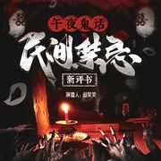 民间禁忌|新评书|午夜鬼话|致敬德云相声|叔笑笑播讲--喜马拉雅