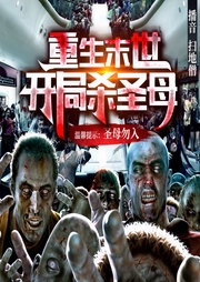 重生末世：行尸走肉|圣母慎入|末日蟑螂|多人剧-六根韭菜-有声扫地僧