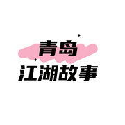 青岛江湖故事-佚名-江湖百晓生