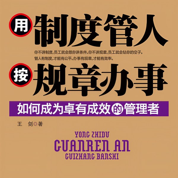 用制度管人|按规章办事