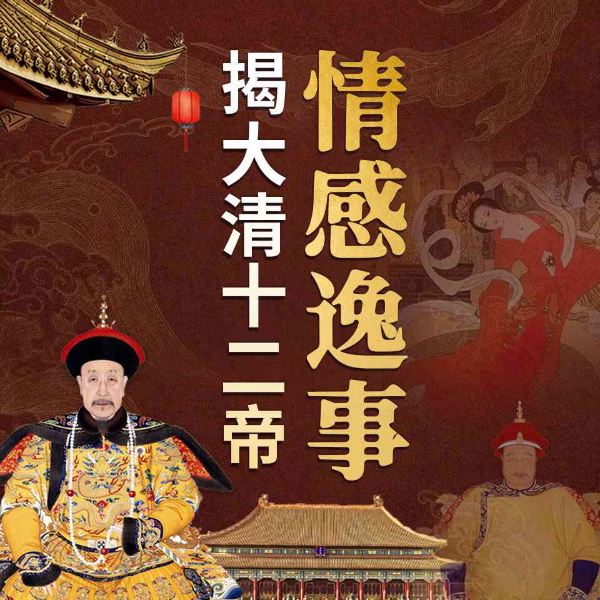 揭秘大清十二帝情感逸事|清朝皇帝的风花雪月|努尔哈赤、顺治、康熙