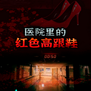 医院里的红色高跟鞋-赛牛-广东畅读