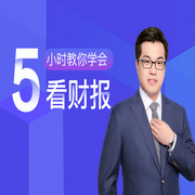 5小时教你学会看财报