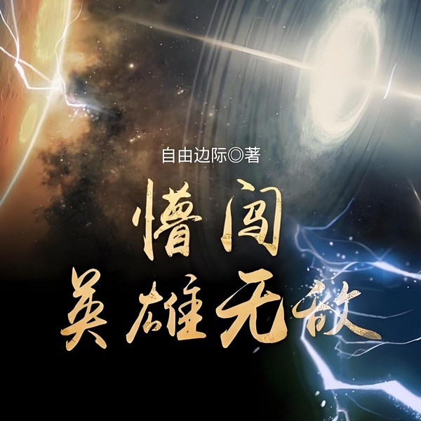 AI|真人】懵闯英雄无敌