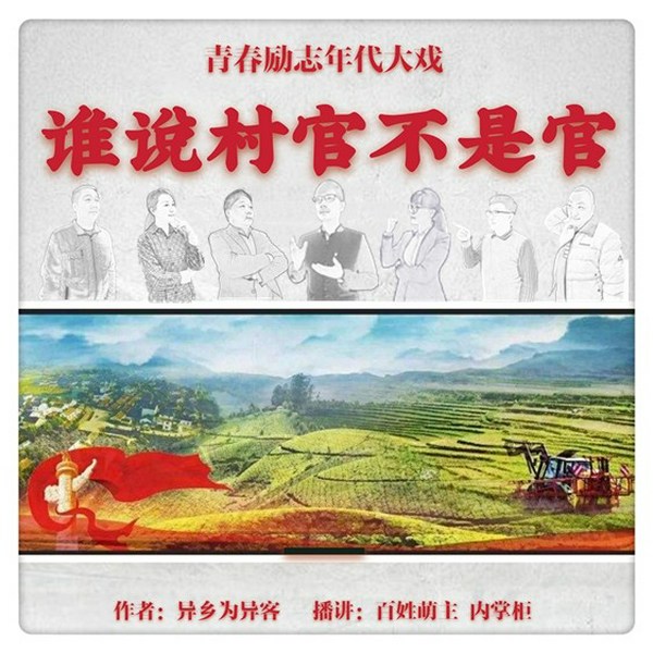 谁说村官不是官|双播