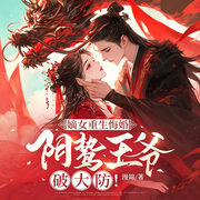 嫡女重生悔婚，阴鸷王爷破大防-漫锦-点众听书