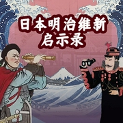 日本明治维新启示录-雷颐-掌量教育