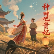 种田吧贵妃